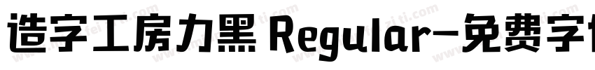 造字工房力黑 Regular字体转换